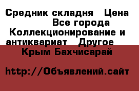 Средник складня › Цена ­ 300 - Все города Коллекционирование и антиквариат » Другое   . Крым,Бахчисарай